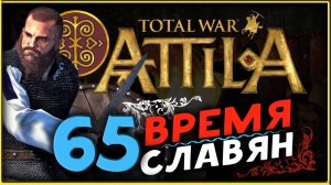 Славяне - прохождение Total War Attila - часть 65