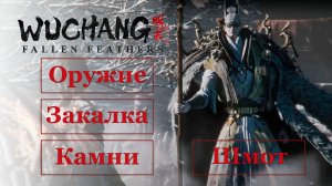 Гайд Оружие, закалка, камни и шмот | Wuchang: Fallen Feathers #wuchangfallenfeathers