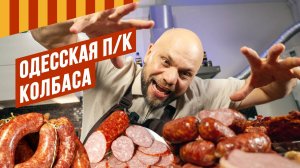 "Квартирная" Одесская п/к. Сравниваем варианты - духовка, духовка + жидкий дым, термокамера