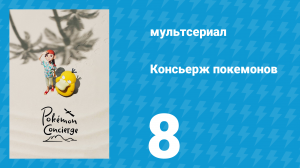 Консьерж покемонов 8 серия «Здесь мой дом» (аниме-сериал, 2023)