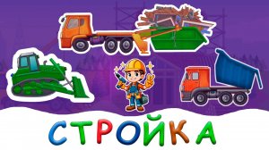 МУЛЬТИК ПРО МАШИНКИ | Экскаватор, бульдозер, мусоровоз и самосвал строят дом| Детское ТВ | Песенки
