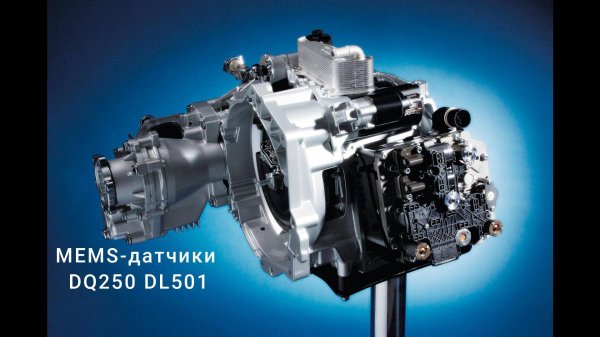 Датчики давления DQ250_Dl501 Принцип работы, диагностика мехатроника.