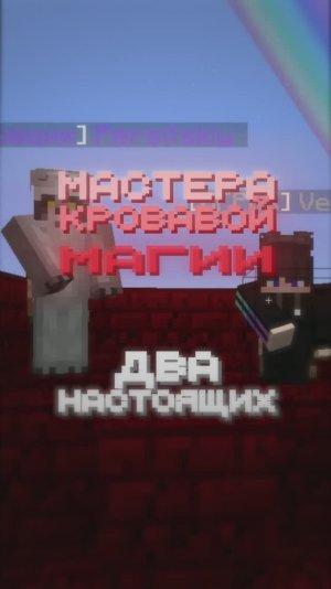 Проведи Кровавый Ритуал и Выиграй Шар Армока в Майнкрафт!