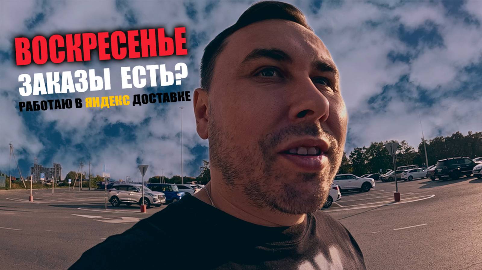 Работа в Яндекс Доставке в Тюмени | Воскресная смена + выполнение цели #влог #яндексдоставка смотреть онлайн