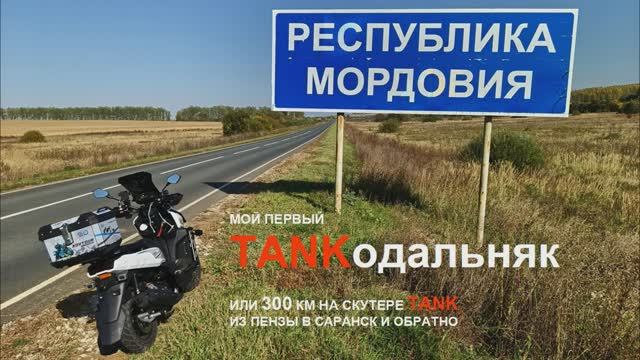 Мой первый TANKодальняк. смотреть онлайн