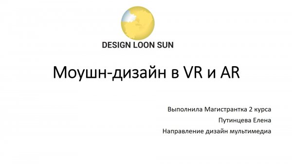 Использования моушн-дизайна в AR и VR пространстве