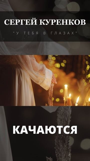 Сергей Куренков - У тебя в глазах смотреть онлайн