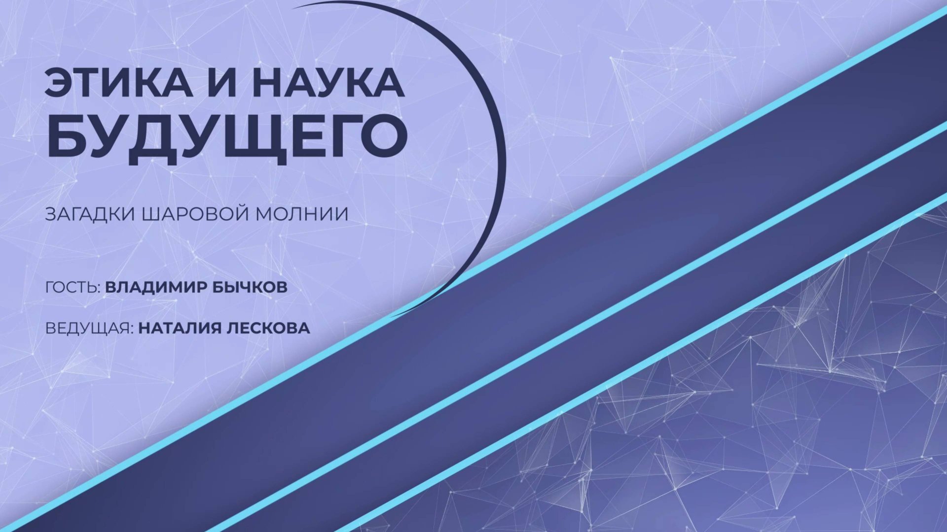ЭТИКА И НАУКА БУДУЩЕГО: В.Л. Бычков - Загадки шаровой молнии 22.09.25