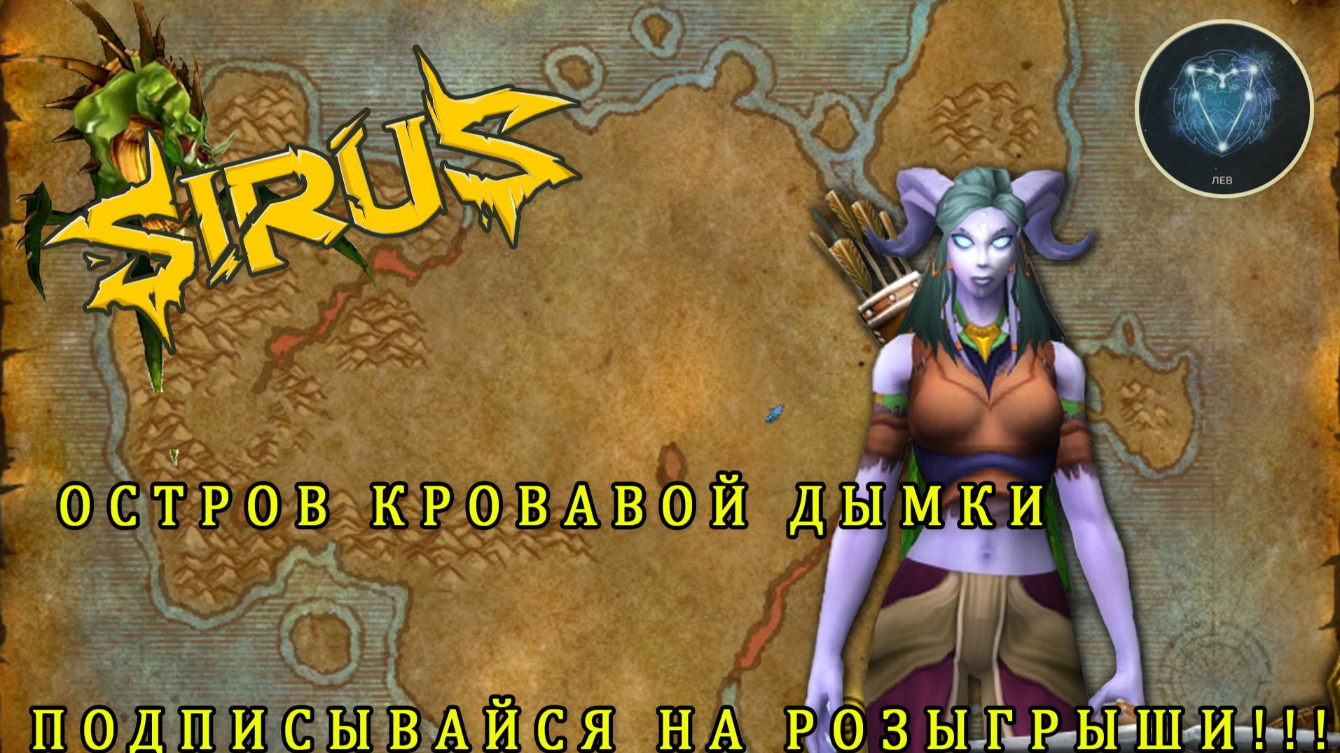 Качаем Ханта на х1 Wow Sirus HC Одна жизнь.