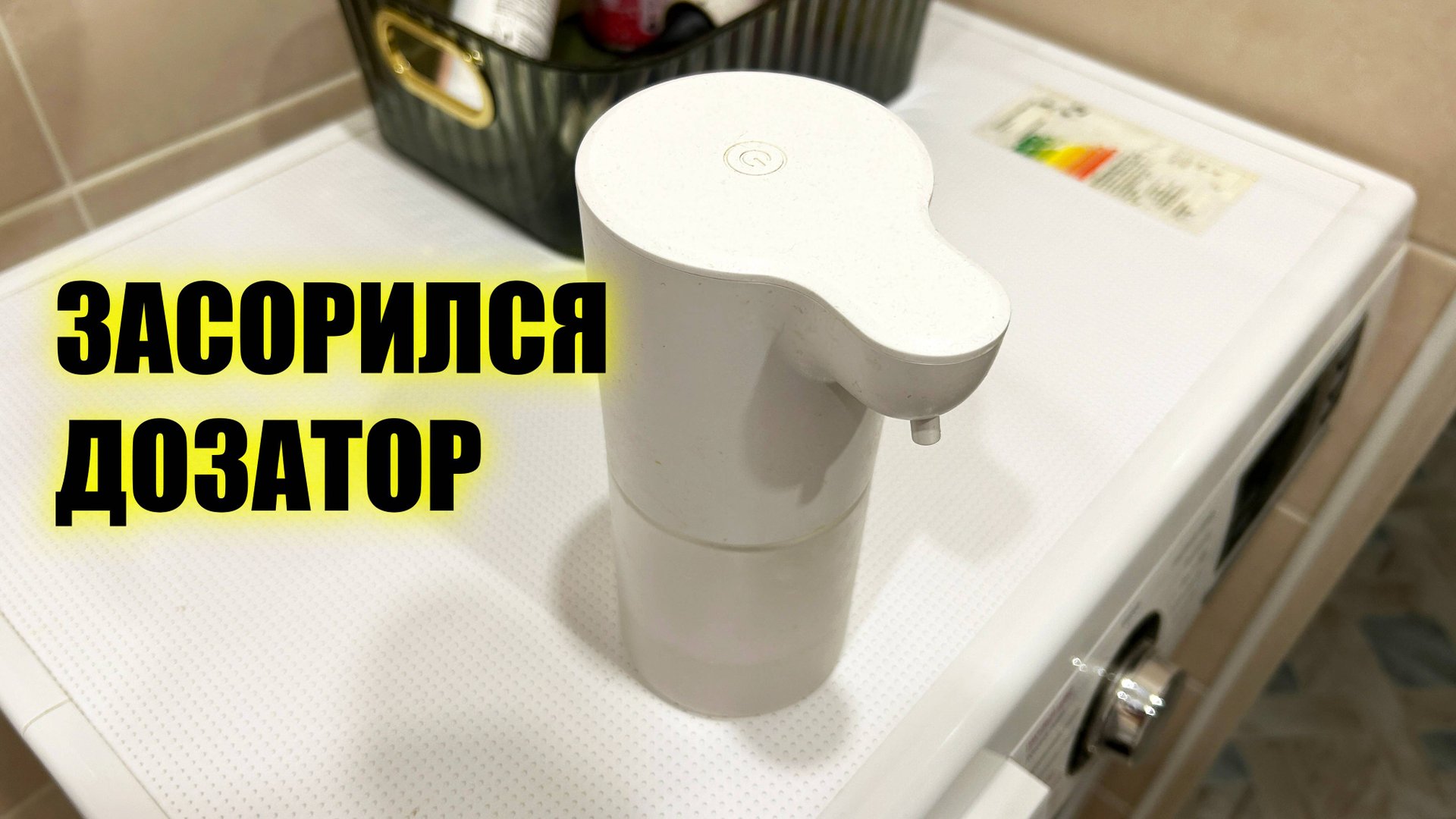 Дозатор для жидкого мыла не подает пену. Что делать? смотреть онлайн