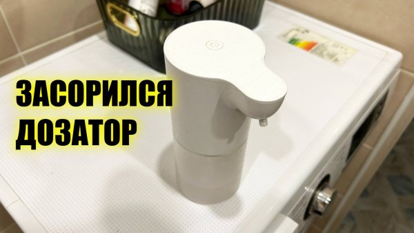 Дозатор для жидкого мыла не подает пену. Что делать?