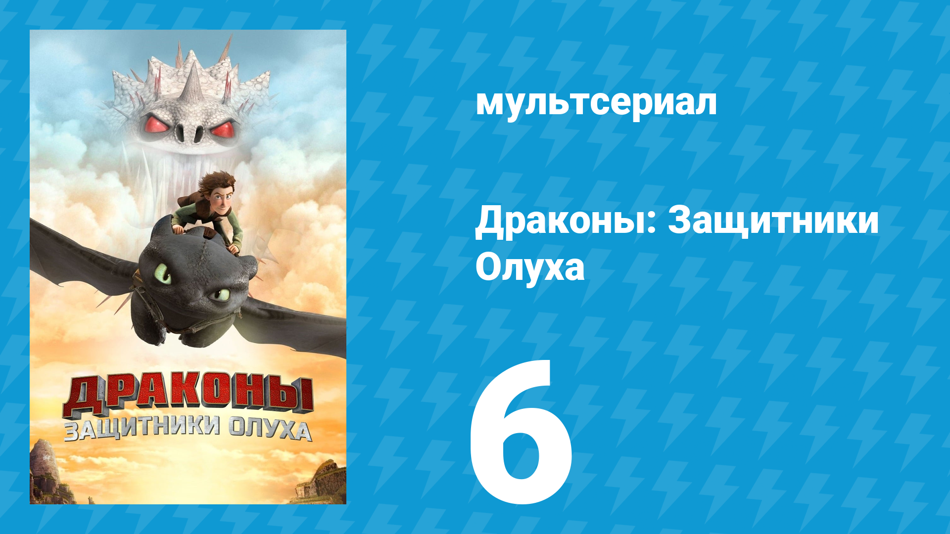Драконы: Защитники Олуха 6 серия «Испытание ужасом» (мультсериал, 2013)