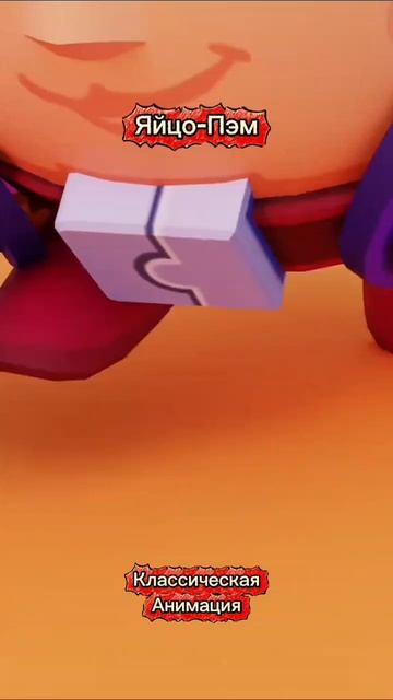"Яйцо-Пэм" Классическая анимация