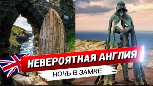 Это лучшее место в Англии. 3 дня в Тинтаджеле