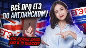ВСЕ О ЕГЭ ПО АНГЛИЙСКОМУ ЯЗЫКУ | Что уже нужно знать в 10 классе? | Умскул