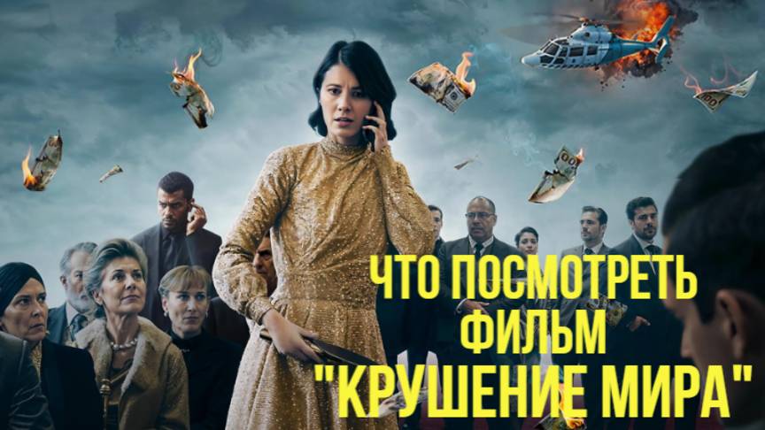 Что посмотреть - ОБЗОР "Крушение мира" 2024. Новый фильм режиссера снявшего испанскую Платформу. смотреть онлайн
