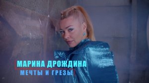 Марина Дрождина «Мечты и грезы»