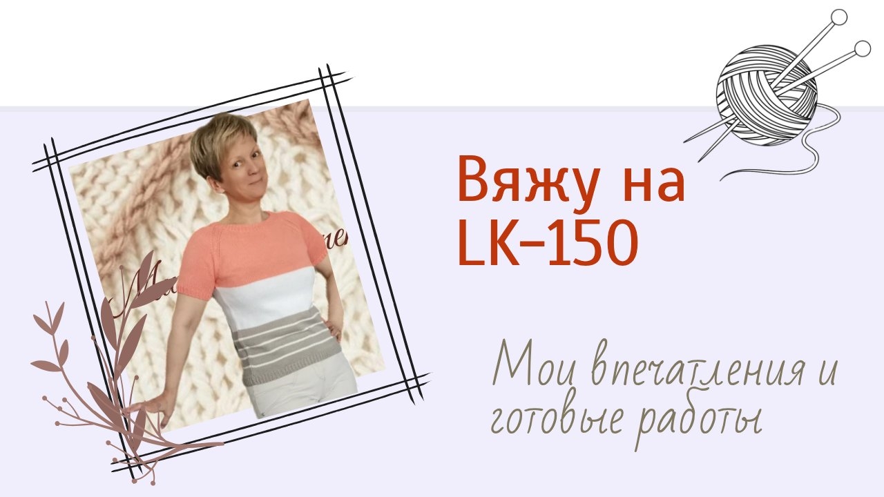 Вяжу на машине LK-150. Мои впечатления и готовые работы. #knitting #вязание #вязаниенамашине смотреть онлайн
