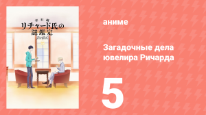 Загадочные дела ювелира Ричарда 5 серия (аниме-сериал, 2020)