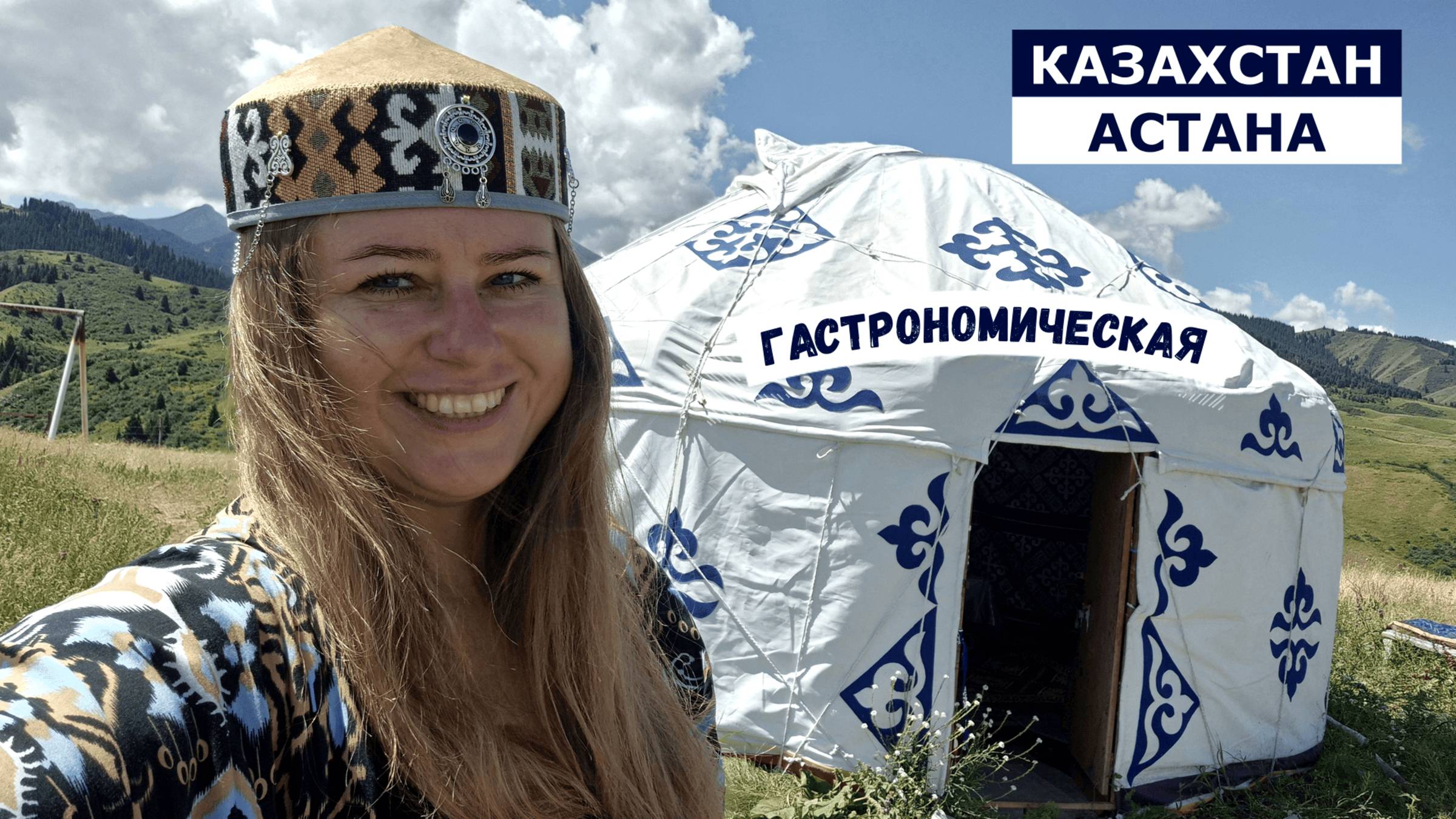 АСТАНА ГАСТРОНОМИЧЕСКАЯ - ГИД ПО ВКУСАМ СТОЛИЦЫ! ВКУСНО И НЕДОРОГО! КАЗАХСТАН 2025 смотреть онлайн