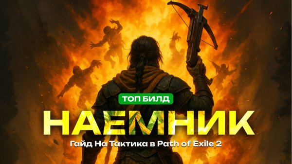 Лучший билд на Наемника в PoE 2 - Тактик через Арбалет (Гайд)