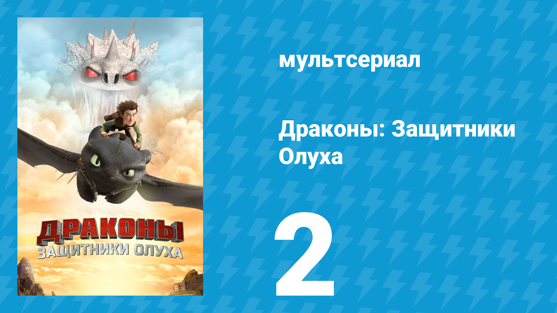 Драконы: Защитники Олуха 2 серия «Железный Громмель» (мультсериал, 2013)