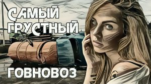 Максим - Знаешь ли ты что такое Говновоз