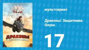 Драконы: Защитники Олуха 17 серия «Дым разъедает глаза» (мультсериал, 2014)
