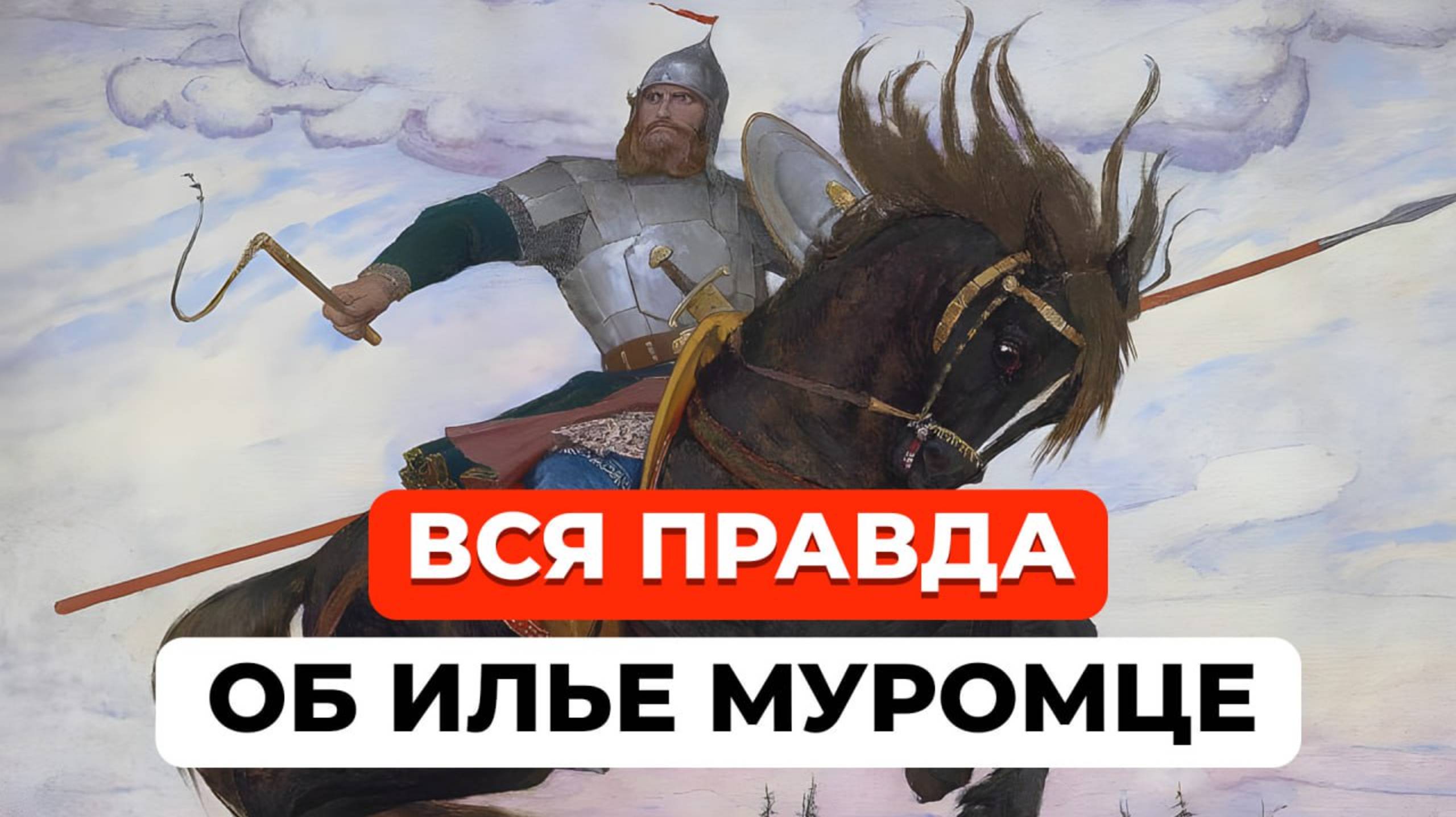 Русский богатырь или супергерой? Вся правда об Илье Муромце смотреть онлайн