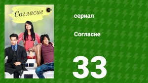 Согласие 1 сезон 33 серия (сериал, 2012)