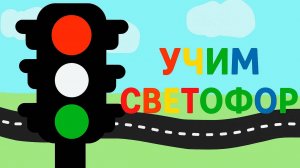 Учим светофор | Мультфильмы для детей