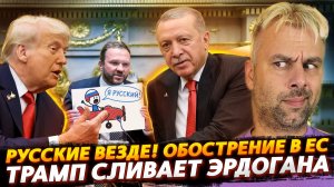ТРАМП СЛИВАЕТ ЭРДОГАНА | ОБОСТРЕНИЕ В ЕС