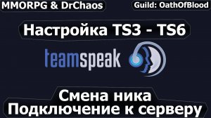 Team Speak 3/6 - Подключение, настройка и смена ника.