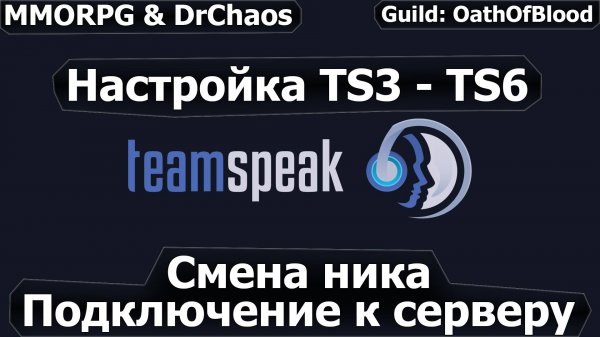 Team Speak 3/6 - Подключение, настройка и смена ника.