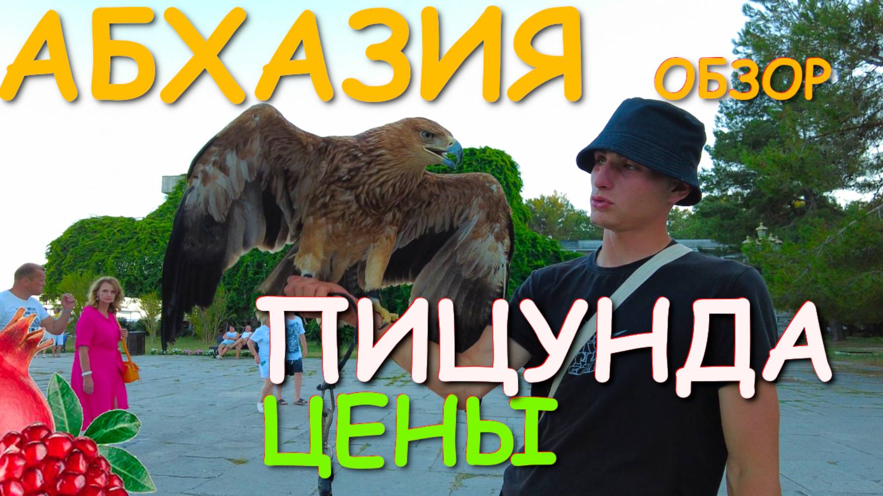 Абхазия Пицунда, Абхазия 2025, Абхазия какая, Абхазия цены, Абхазия сейчас, Абхазия новости смотреть онлайн