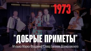 «Добрые приметы» Музыка Марка Фрадкина, слова Евгения Долматовского 1973 год