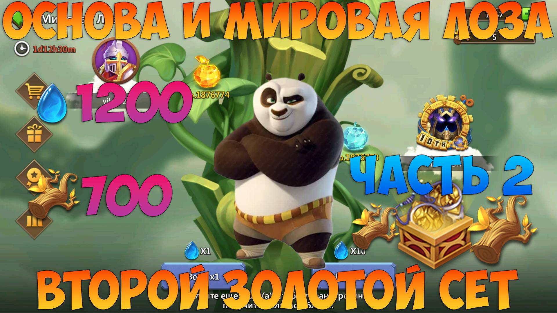 ОСНОВА И МИРОВАЯ ЛОЗА, ВТОРОЙ ЗОЛОТОЙ СЕТ БЛИЗНЕЦОВ НА АККЕ, Битва замков, Castle Clash смотреть онлайн