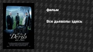 Все дьяволы здесь (фильм, 2025)