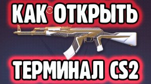 АКТИВИРОВАТЬ ТЕРМИНАЛ CS2 ИНСТРУКЦИЯ КАК ОТКРЫВАТЬ ТЕРМИНАЛЫ #cs2 #csgo #counterstrike2 #cs