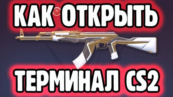 АКТИВИРОВАТЬ ТЕРМИНАЛ CS2 ИНСТРУКЦИЯ КАК ОТКРЫВАТЬ ТЕРМИНАЛЫ #cs2 #csgo #counterstrike2 #cs