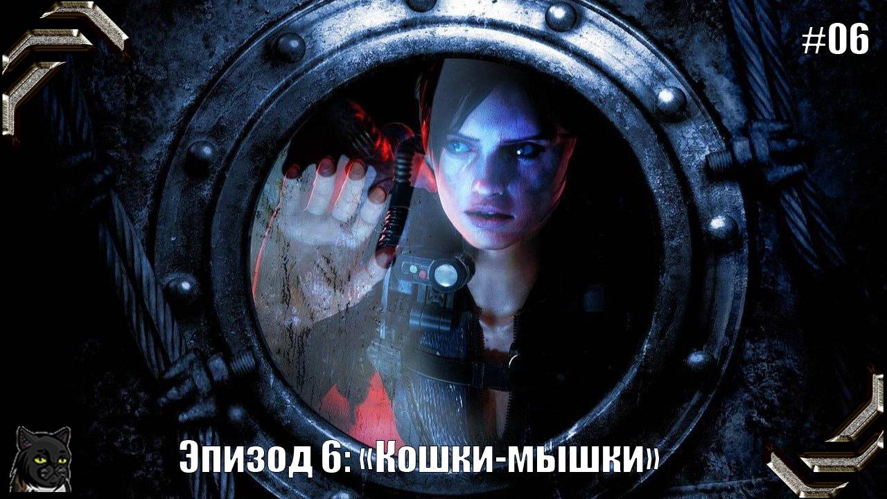 Resident Evil Revelations ➤Прохождение #06➤ Эпизод 6: «Кошки - мышки» смотреть онлайн