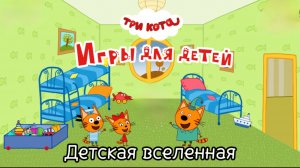 ТРИ КОТА / ЗНАКОМСТВО С ЦИФРАМИ 1 2 3 4 5 6 / МУЛЬТИГРА ДЛЯ ДЕТЕЙ / 5