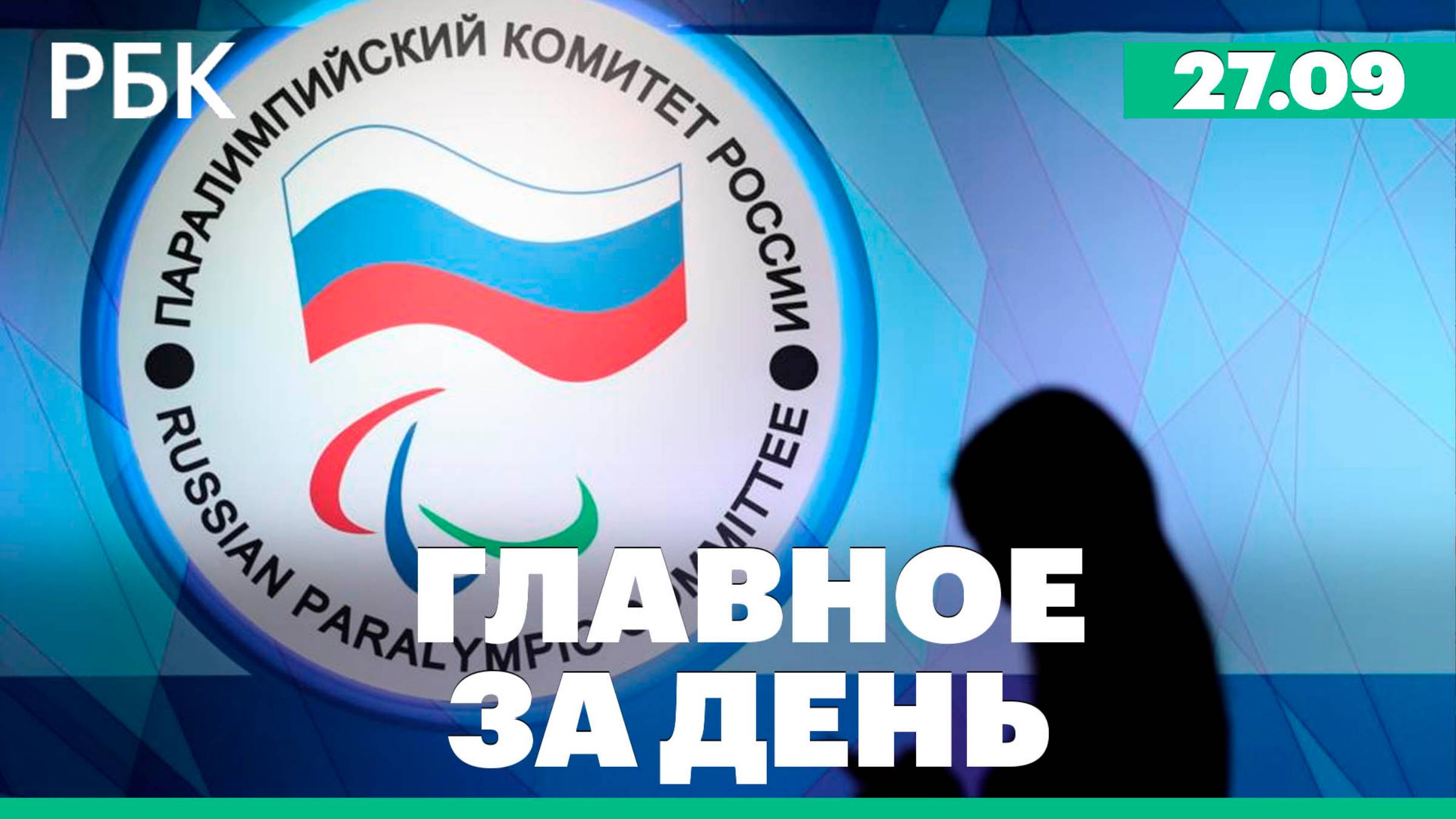 Аресты по делу об отравлении алкоголем. Паралимпийцев РФ восстановили в правах. Главное за день