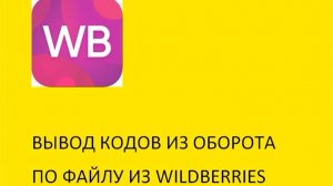 Вывод кодов маркировки из оборота по отчету Wildberries в программах BestMark