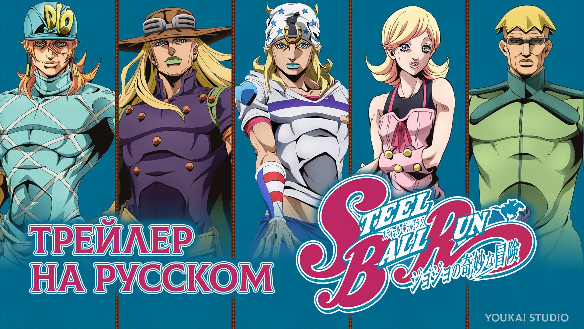 Невероятное приключение ДжоДжо: Гонка «Стальной шар | Дубляж смотреть онлайн