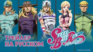 Невероятное приключение ДжоДжо: Гонка «Стальной шар | Дубляж