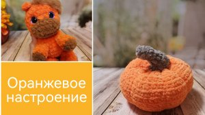 Вязовлог от 27 сентября 🍂 «Оранжевое настроение» Новые игрушки и интересный заказ🧡