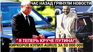 У МЕНЯ КАК У ПУТИНА! КИРКОРОВ КУПИЛ СЕБЕ AURUS ЗА 50 000 000 РУБЛЕЙ!
