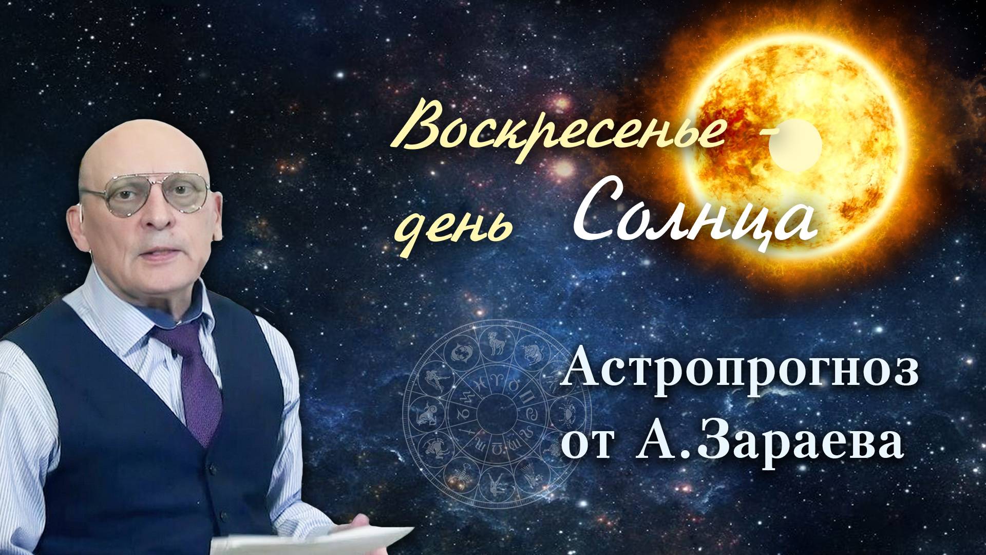 РЕКОМЕНДАЦИИ НА 28 СЕНТЯБРЯ 2025 ОТ АЛЕКСАНДРА ЗАРАЕВА • КЛУБ АСТРОНАВИГАТОР смотреть онлайн