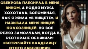 ИСТОРИИ ИЗ ЖИЗНИ/Свекровь плеснула в меня вином, а родня мужа смеялась над этим/Рассказ жизненный
